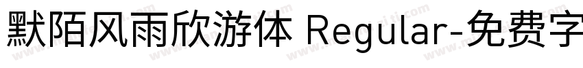 默陌风雨欣游体 Regular字体转换